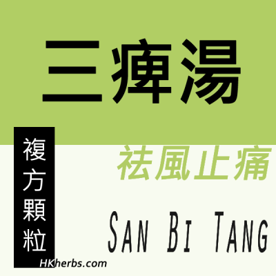 三痺湯 San Bi Tang